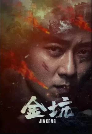 金坑海报
