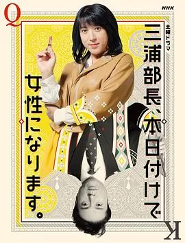 三浦部长,今日成为女人海报