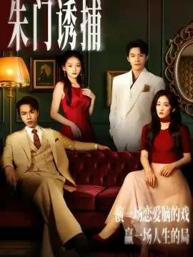 朱门诱捕海报
