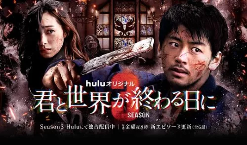 与你在世界终结之日第三季(机翻)海报