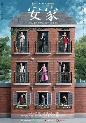 安家网络版海报