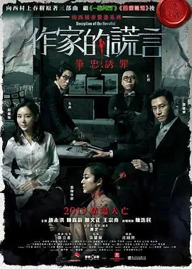 作家的谎言:笔忠诱罪粤语4K海报