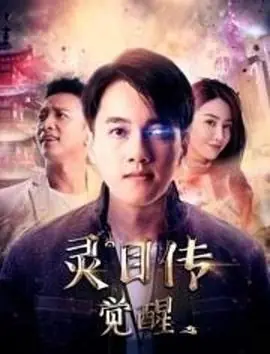 灵目传-觉醒海报