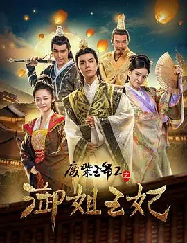 废柴王爷2之御姐王妃海报