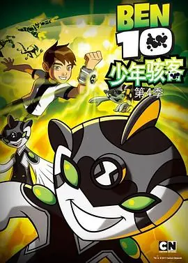 少年骇客:全面进化第四季海报