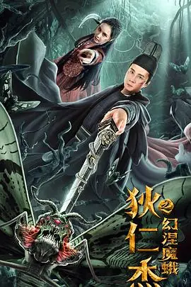 狄仁杰之幻涅魔蛾海报