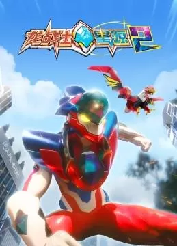 龙战士星源2海报