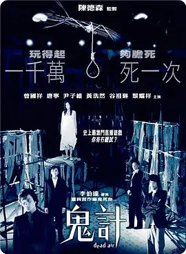 鬼计(粤语)海报