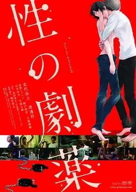 性之剧药海报