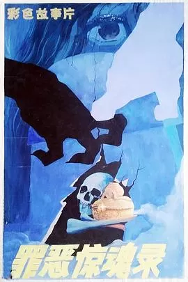 罪恶惊魂录[电影解说]海报