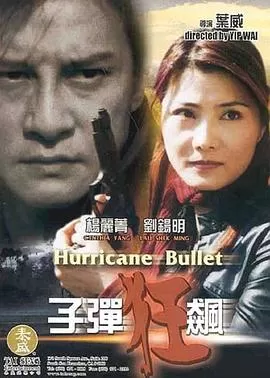 子弹狂飙海报