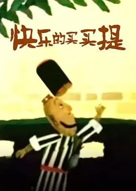 快乐的买买提[电影解说]海报