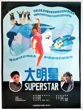 大明星海报