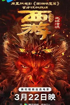 西游降魔篇之快活城[电影解说]海报