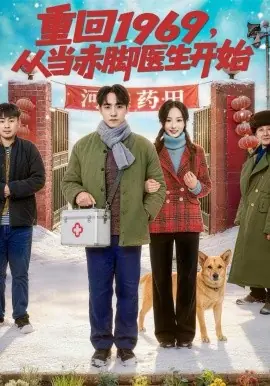 重回1969,从当赤脚医生开始海报