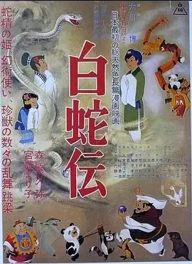 白蛇传海报