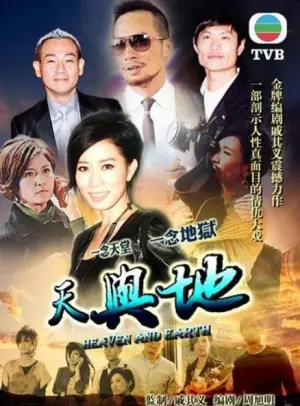 天与地(粤语)海报