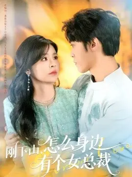 刚下山,怎么身边有个女总裁海报