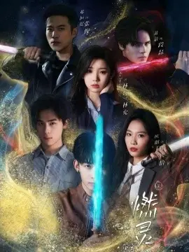 燃灵第一季海报