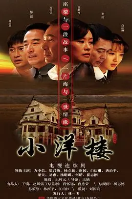 小洋楼海报