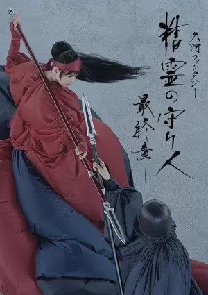 精灵守护者最终章海报