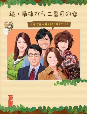 续倒数第二次恋爱海报