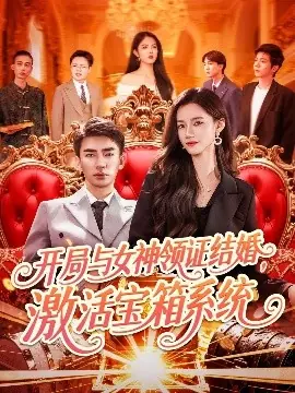 开局与女神领证结婚,激活宝箱系统海报