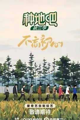 种地吧第三季海报