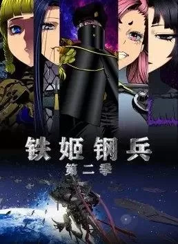铁姬钢兵第二季动态漫画海报