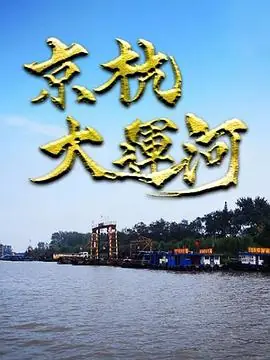 京杭大运河海报