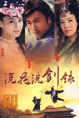 浣花洗剑录2008(国语)海报