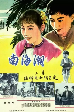 南海潮海报