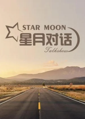 星月对话2023海报