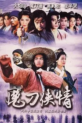 魔刀侠情(国语)海报