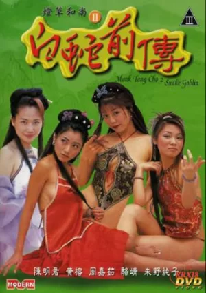 唐僧2:蛇精海报