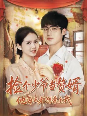 捡个少爷当赘婿,他每天都想亲亲我海报