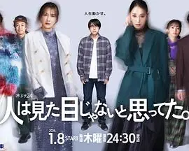 原以为大家不以貌取人海报