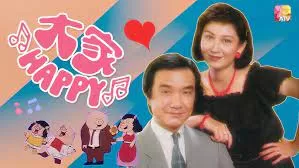 大家HAPPY(粤语)海报