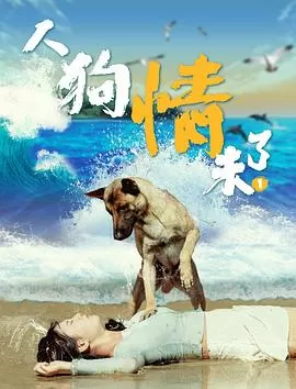 人狗情未了海报