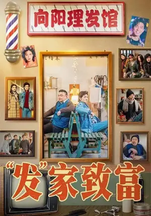 "发"家致富海报