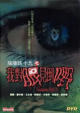 阴阳路19:我对眼见到嘢(国语)海报
