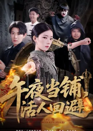 午夜当铺,活人回避海报