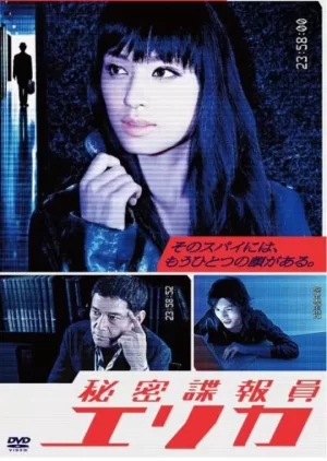 秘密谍报员绘里香海报