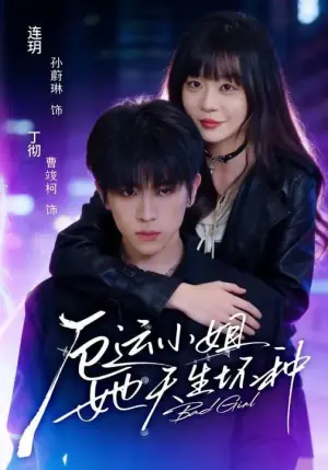 厄运小姐她天生坏种海报