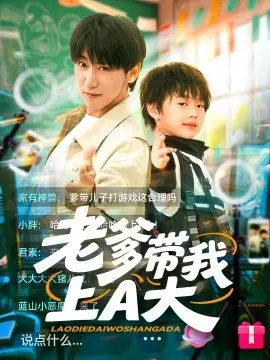 老爹带我上A大海报