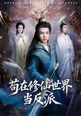 苟在修仙世界当反派海报