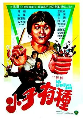 小子有种(粤语)海报