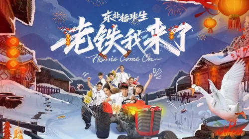 东北插班生-老铁我来了海报