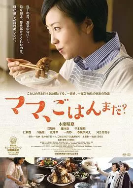 妈妈,晚餐吃什么?海报