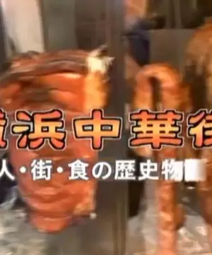 横滨中华街海报